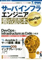 サーバ/インフラエンジニア養成読本 DevOps編 -(Software Design plus)