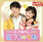 NHKおかあさんといっしょ とっておきのこどものうた