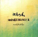 湘南乃風 ~湘南爆音BREAKS!Ⅱ~ mixed by Monster Rion