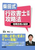 柴田式 行政書士試験攻略法 短期合格の秘訣-