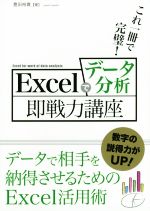 これ一冊で完璧! Excelでデータ分析即戦力講座