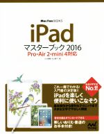 iPadマスターブック Pro・Air2・mini4対応 -(Mac Fan BOOKS)(2016)