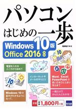 パソコンはじめの一歩 Windows10版 Office 2016対応