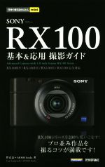 SONY RX100 基本&応用 撮影ガイド -(今すぐ使えるかんたんmini)