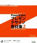 まるごと使える!PowerPointプレゼンデザイン素材集Z PowerPoint 2016/2013/2010対応 -(DVD-ROM付)