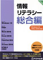 情報リテラシー 総合編 Windows 10・Office 2016対応