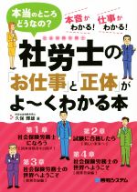 社労士の「お仕事」と「正体」がよ~くわかる本