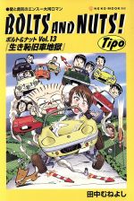 ｂｏｌｔｓ ａｎｄ ｎｕｔｓ ボルト ナット ｖｏｌ １３ 愛と勇気のエンスー大河ロマン 中古漫画 まんが コミック 田中むねよし 著者 ブックオフオンライン