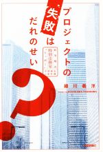 プロジェクトの失敗はだれのせい? 紛争解決特別法務室“トッポー”中林麻衣の事件簿-