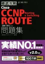 徹底攻略 Cisco CCNP Routing & Switching ROUTE 問題集 v2.0対応 300‐101J対応-