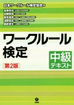 ワークルール検定 中級テキスト 第2版