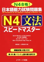 日本語能力試験問題集 N4文法スピードマスター -(別冊付)