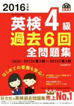 英検4級 過去6回全問題集 -(旺文社英検書)(2016年度版)(別冊解答付)