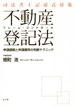 不動産登記法 フレーム・コントロール 司法書士記述式対策 申請個数と申請順序の判断テクニック-