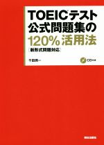 TOEICテスト公式問題集の120%活用法 新形式問題対応 -(CD付)