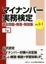マイナンバー実務検定 過去問題・解答・解説集 1級 -(vol.3‐1)