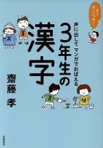 これでカンペキ!声に出してマンガでおぼえる3年生の漢字