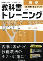 教科書トレーニング 全教科書版 音楽 1~3年 -(別冊解答集付)