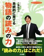 二瓶弘行の系統的に育てる物語の読みの力 これならできる!小学校6年間の指導計画-(hito*yume book)