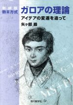 数Ⅲ方式 ガロアの理論 新装版 アイデアの変遷を追って-