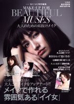 MAKE-UP FOR BEAUTIFUL MUSES 大人のための垢抜けメイク -(e‐MOOK)