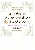 はじめてのフォルマシオン・ミュジカル 音楽力を育てる新しいソルフェージュ-