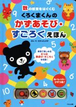 くろくまくんのかずあそび・すごろくえほん 数の感覚をはぐくむ-