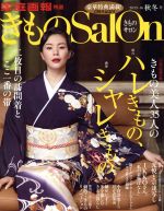 きものSalon きもの美人35人のハレきもの、シャレきもの-(2015-16秋冬号)