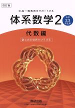 中高一貫教育をサポートする体系数学 四訂版 中学2・3年生用-(2 代数編)(別冊解答付)