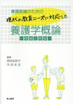 養護教諭のための現代の教育ニーズに対応した養護学概論 理論と実践-