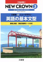 三省堂 ニュークラウン3 英語の基本文型 完全準拠 整理と暗記-(シート付)