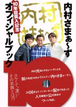 「内村さま~ず」10年目突入記念オフィシャルブック