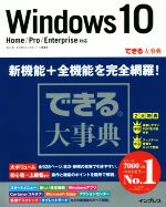できる大事典 Windows10 Home/Pro/Enterprise対応