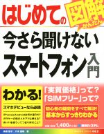 はじめての今さら聞けないスマートフォン入門 -(BASIC MASTER SERIES462)