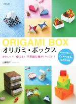 オリガミ・ボックス かわいい!使える!不思議な箱がいっぱい!-