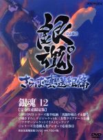 銀魂゜12(完全限定生産版)(シリーズ後半収納「共闘作戦あずま袋!」、三方背クリアケース、アナザージャケットイラストピンナップ付)