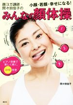 顔ヨガ講師・間々田佳子のみんなの顔体操 小顔・若顔・幸せになる!-(講談社の実用BOOK)(DVD付)