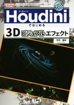 Houdiniではじめる3Dビジュアルエフェクト -(I/O BOOKS)
