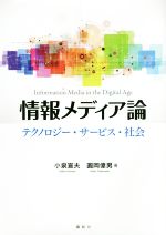 情報メディア論 テクノロジー・サービス・社会-