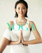 SHIHO loves YOGA おうちヨガ-(DVD1枚付)