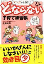 マンガでなるほど! どならない子育て練習 -(Como子育てBOOKS)