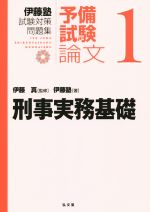 伊藤塾 試験対策問題集 刑事実務基礎 予備試験 論文 -(1)