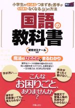 国語の教科書 小学生のよくあるつまずきと苦手がたちまちなくなる40の方法-(学力アップseries)