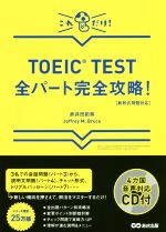 TOEIC TEST 全パート完全攻略! 新形式問題対応 -(CD付)