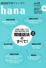 hana 韓国語学習ジャーナル-(Vol.12)(CD付)