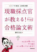 現職採点官が教える!合格論文術 公務員試験-(2017年度版)