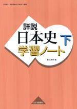 詳説 日本史学習ノート -(下)