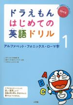 ドラえもん はじめての英語ドリル １ アルファベット フォニックス ローマ字 中古本 書籍 宮下いづみ 著者 中村麻里 著者 藤子 ｆ 不二雄 ブックオフオンライン