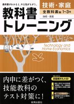 教科書トレーニング 全教科書版 技術・家庭1~3年 -(別冊解答集付)