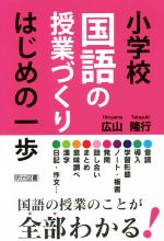 小学校国語の授業づくり はじめの一歩